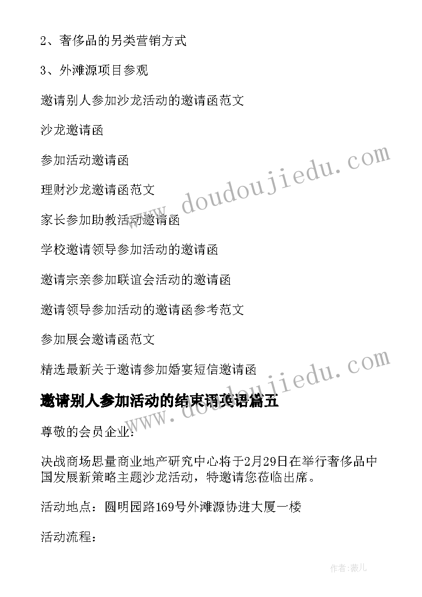 最新邀请别人参加活动的结束语英语 邀请别人参加某项活动时的邀请函(精选5篇)