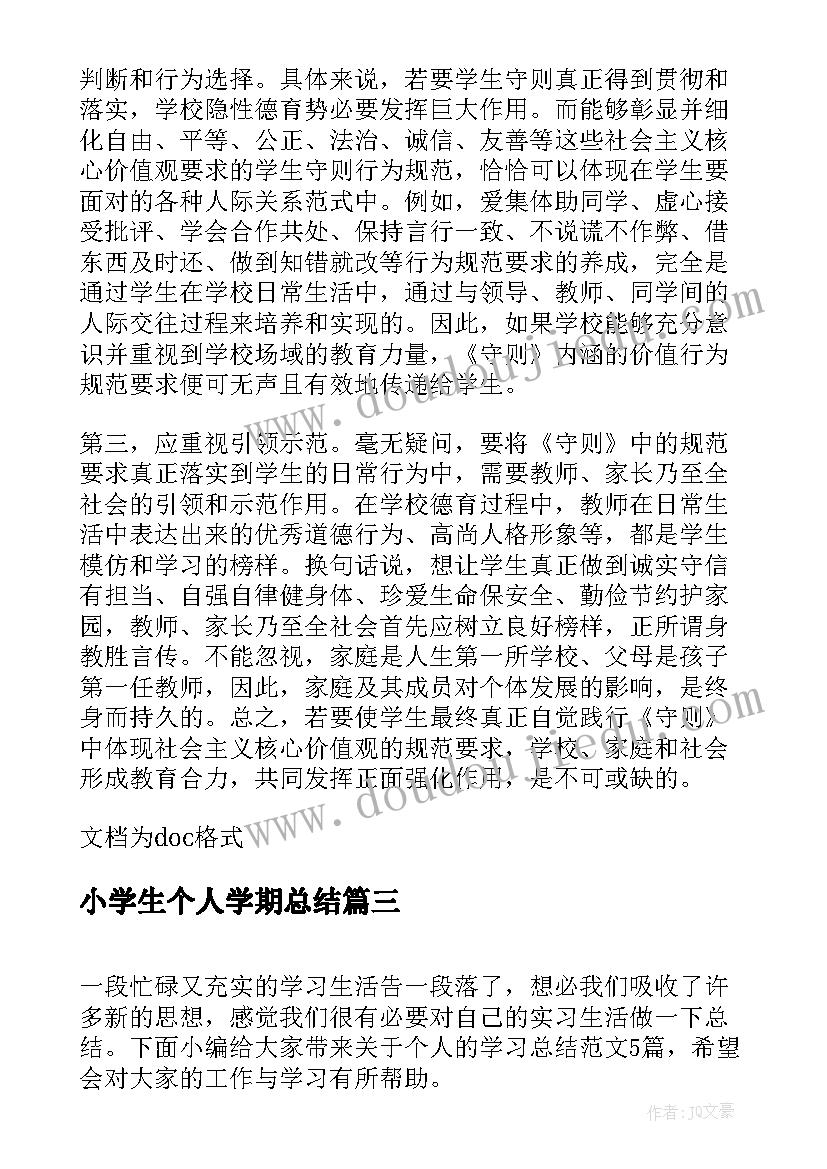 小学生个人学期总结 小学生个人学习经验总结个人学习经验总结(汇总6篇)