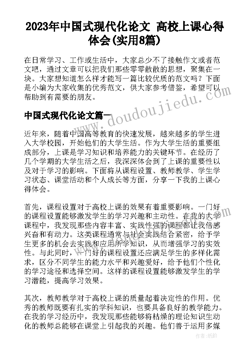 2023年中国式现代化论文 高校上课心得体会(实用8篇)