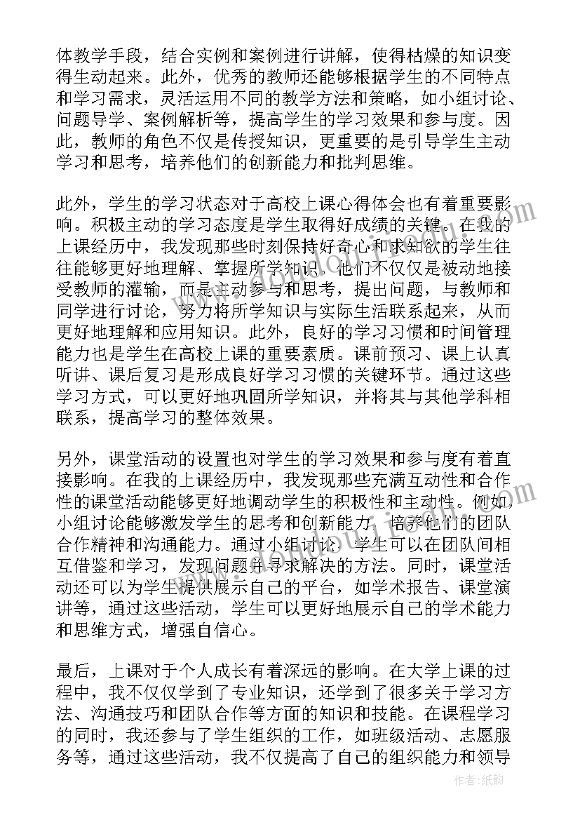 2023年中国式现代化论文 高校上课心得体会(实用8篇)