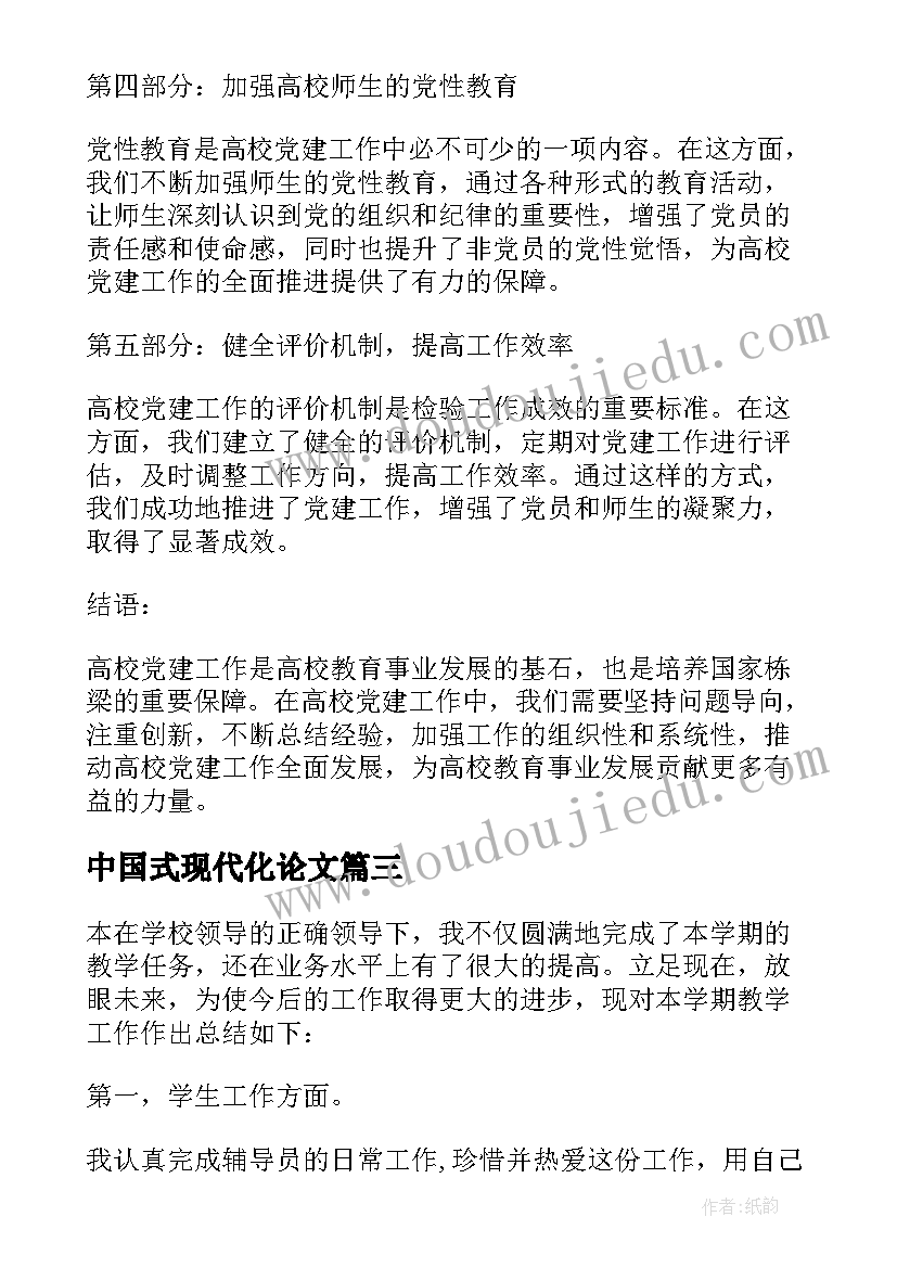 2023年中国式现代化论文 高校上课心得体会(实用8篇)