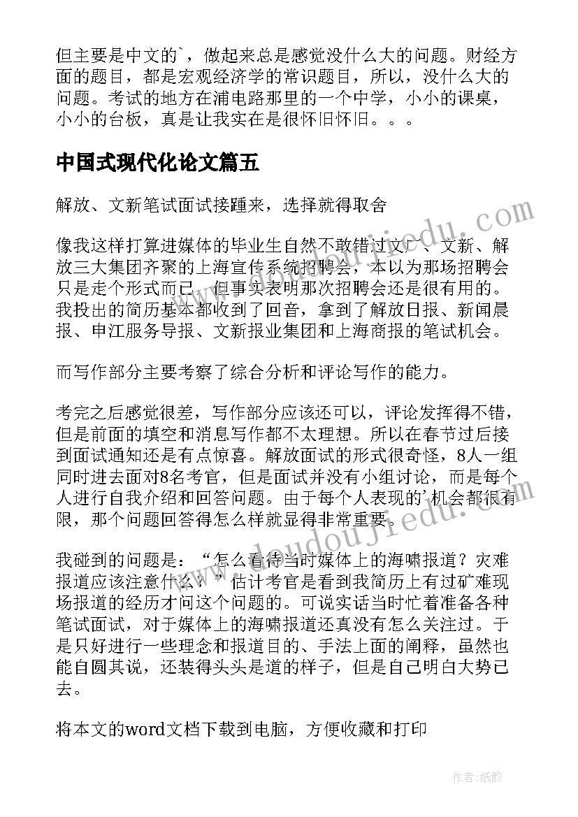 2023年中国式现代化论文 高校上课心得体会(实用8篇)