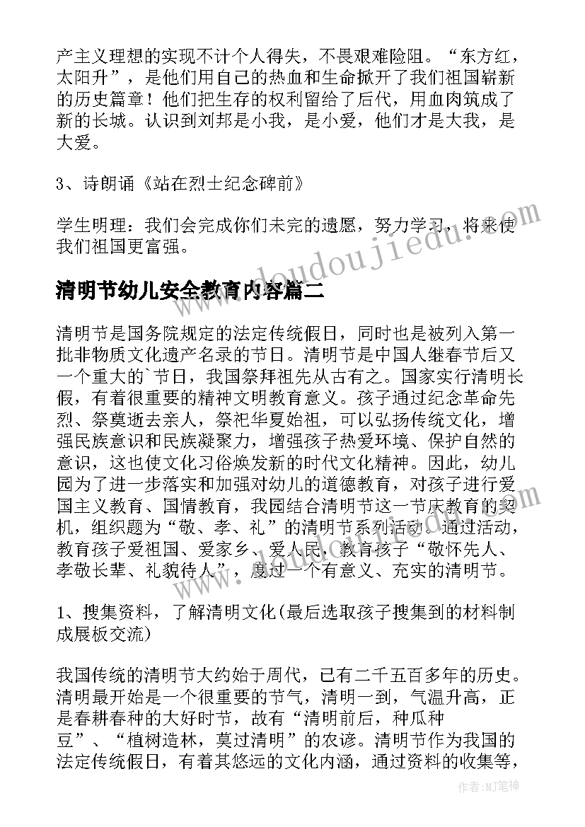 最新清明节幼儿安全教育内容 清明节假前安全教育教案(实用10篇)