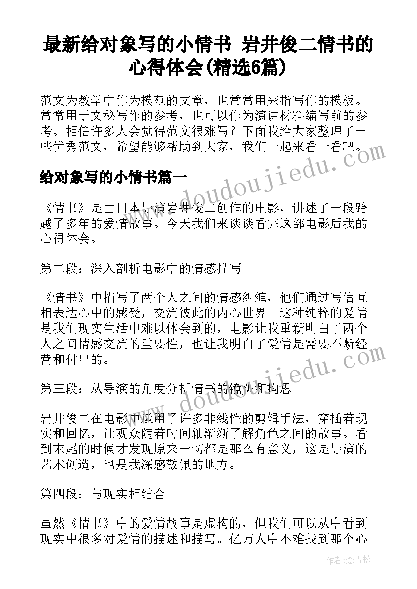 最新给对象写的小情书 岩井俊二情书的心得体会(精选6篇)