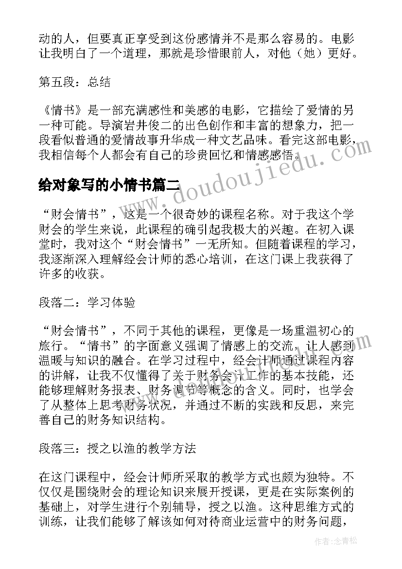 最新给对象写的小情书 岩井俊二情书的心得体会(精选6篇)