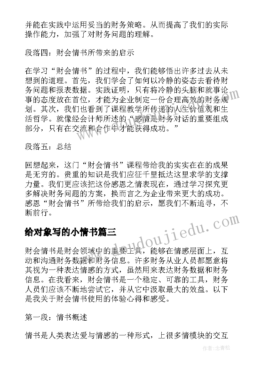 最新给对象写的小情书 岩井俊二情书的心得体会(精选6篇)