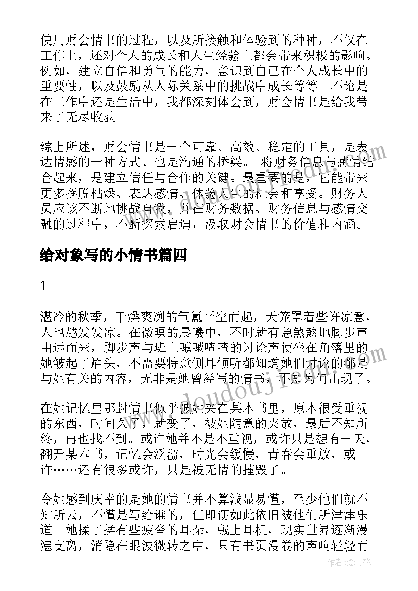 最新给对象写的小情书 岩井俊二情书的心得体会(精选6篇)