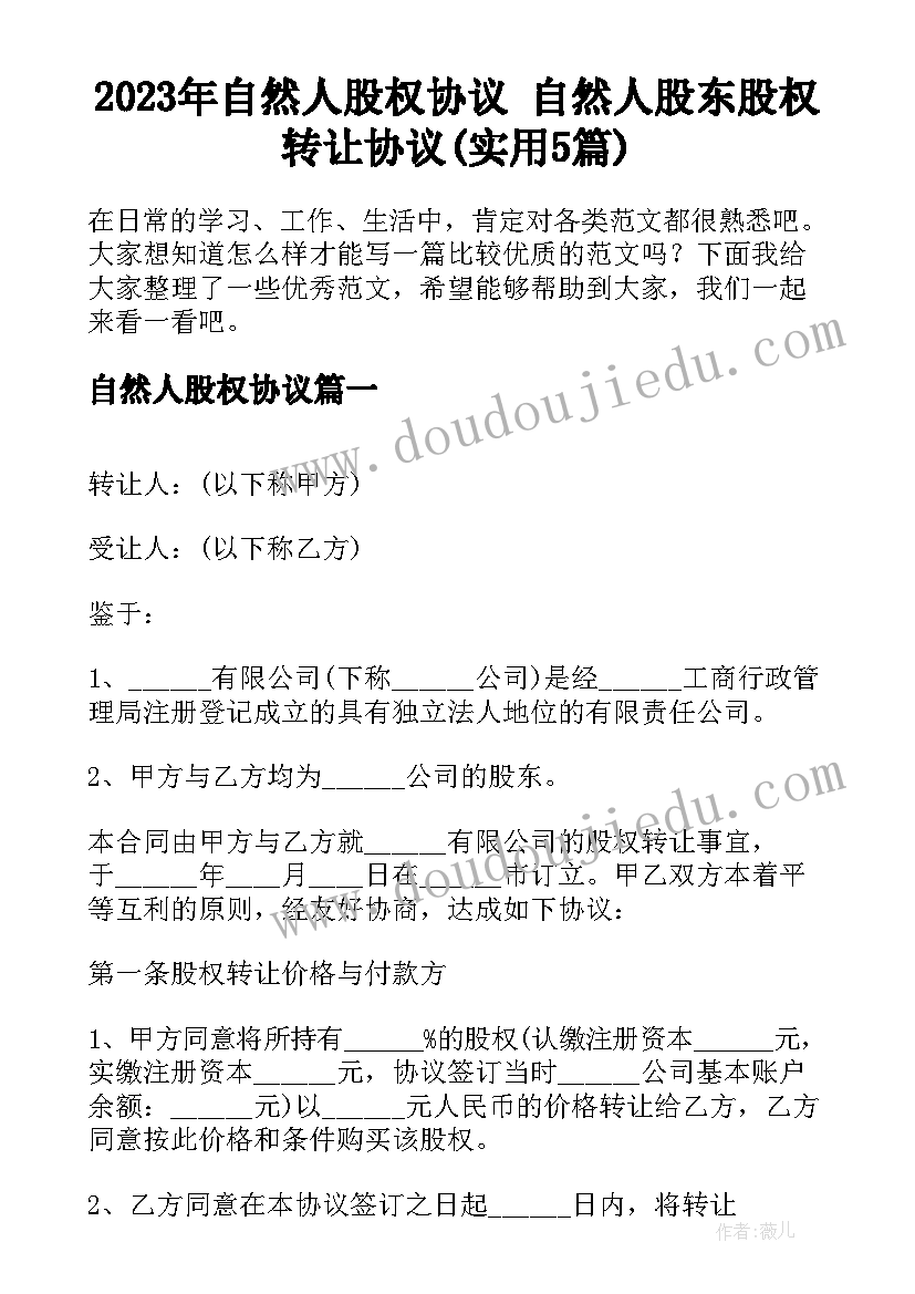 2023年自然人股权协议 自然人股东股权转让协议(实用5篇)