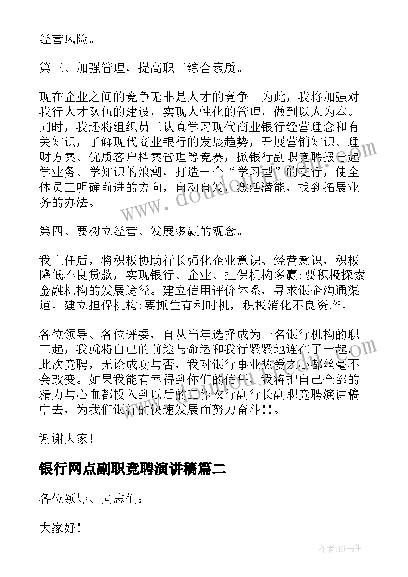 银行网点副职竞聘演讲稿(精选6篇)