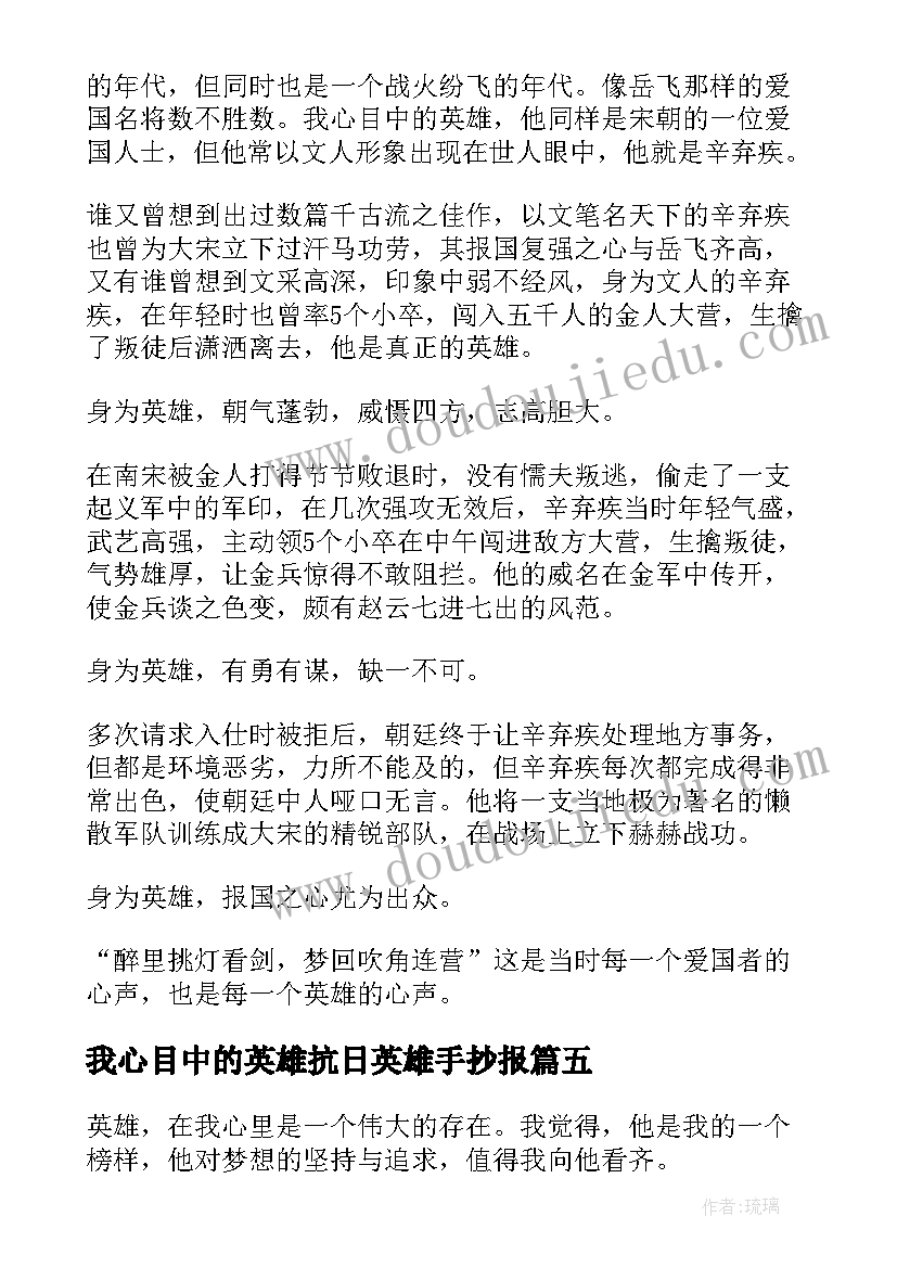 2023年我心目中的英雄抗日英雄手抄报 我心目中的英雄(大全5篇)