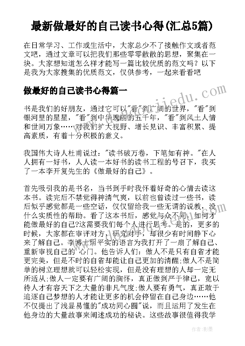 最新做最好的自己读书心得(汇总5篇)