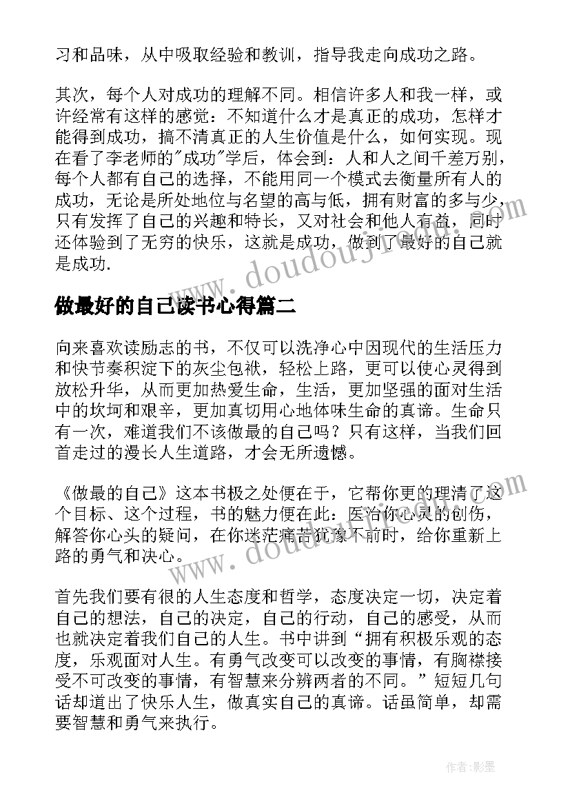 最新做最好的自己读书心得(汇总5篇)