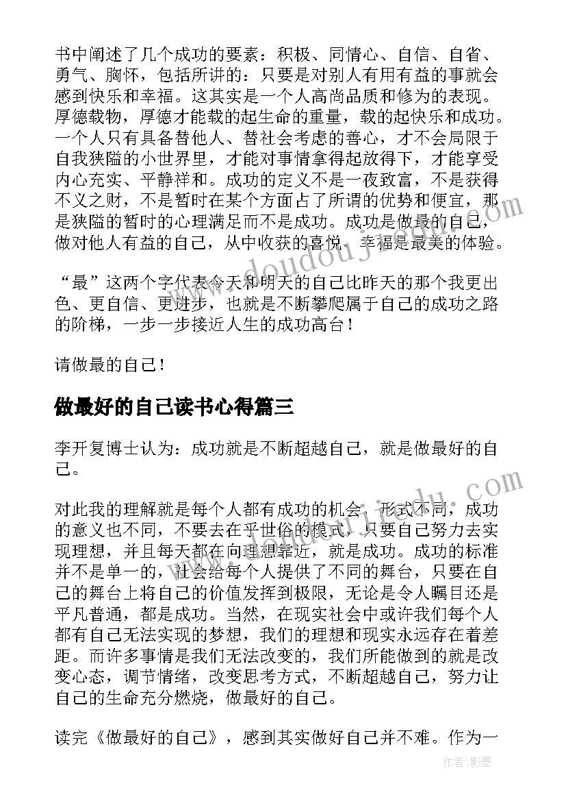 最新做最好的自己读书心得(汇总5篇)