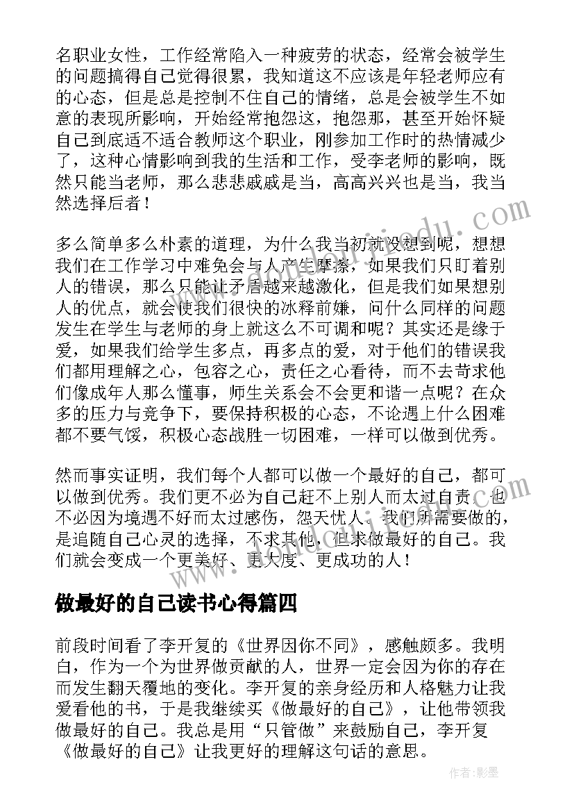 最新做最好的自己读书心得(汇总5篇)