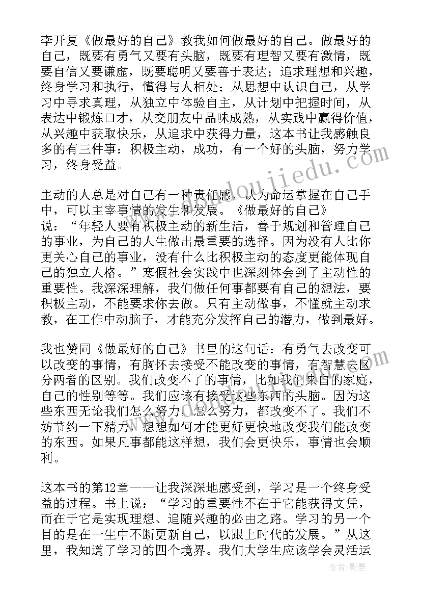 最新做最好的自己读书心得(汇总5篇)