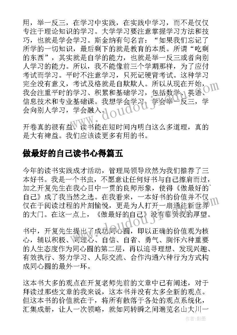 最新做最好的自己读书心得(汇总5篇)