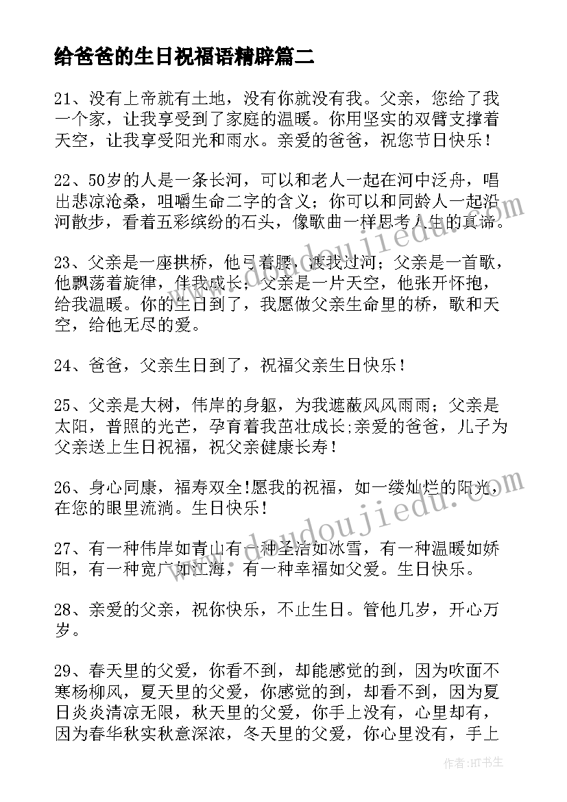 2023年给爸爸的生日祝福语精辟(汇总5篇)