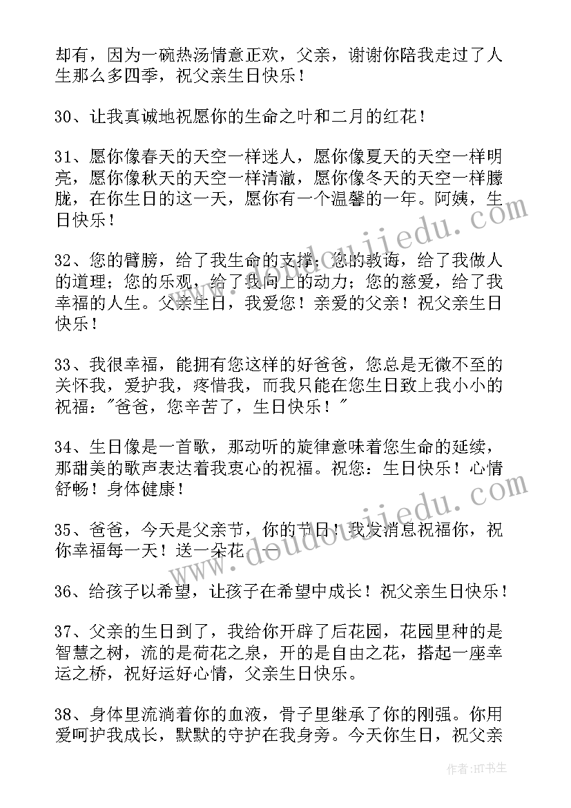 2023年给爸爸的生日祝福语精辟(汇总5篇)