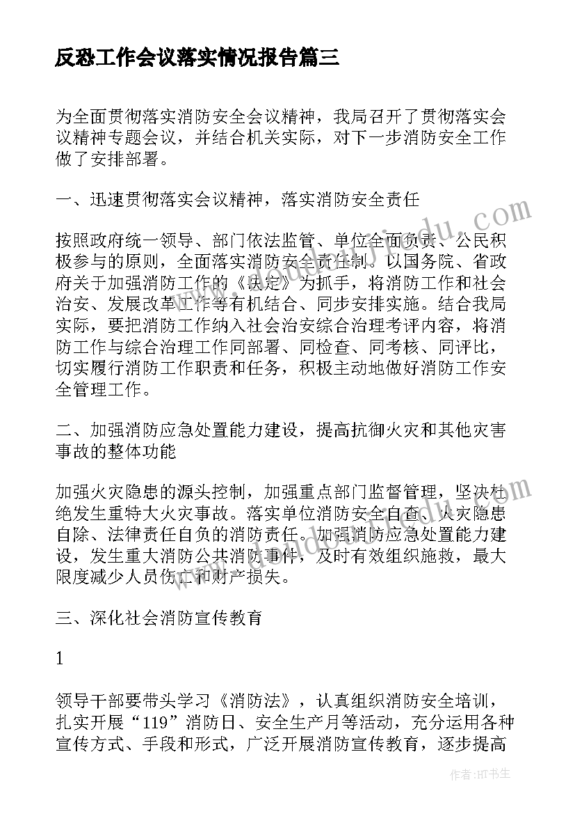 最新反恐工作会议落实情况报告 就业工作会议落实情况汇报(实用10篇)