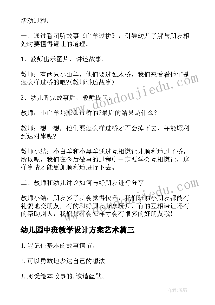 2023年幼儿园中班教学设计方案艺术(大全9篇)