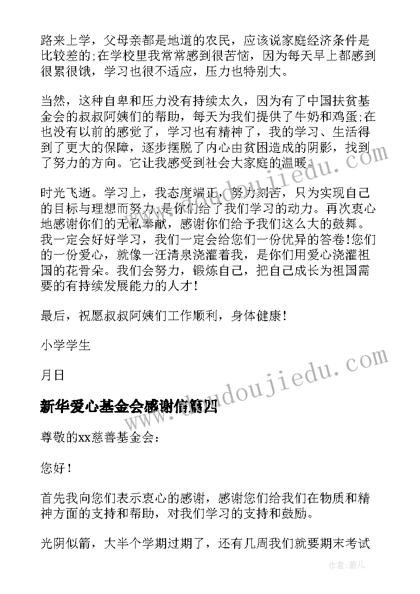 最新新华爱心基金会感谢信(通用7篇)