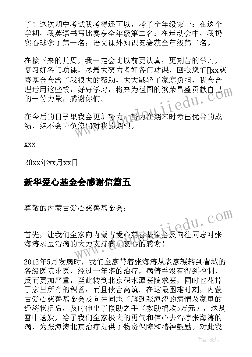 最新新华爱心基金会感谢信(通用7篇)