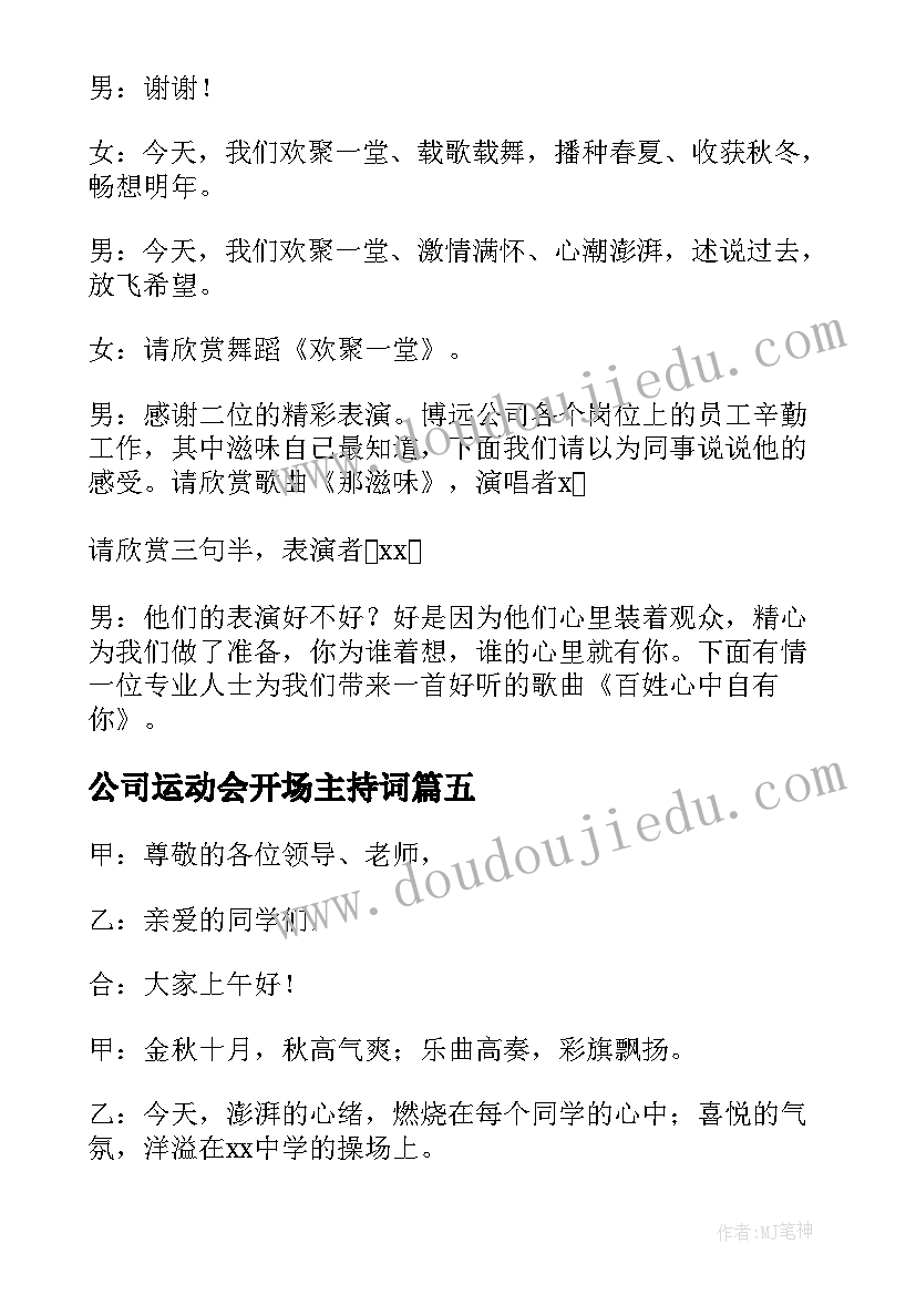 最新公司运动会开场主持词 高中运动会主持词开场白和结束语(优秀5篇)