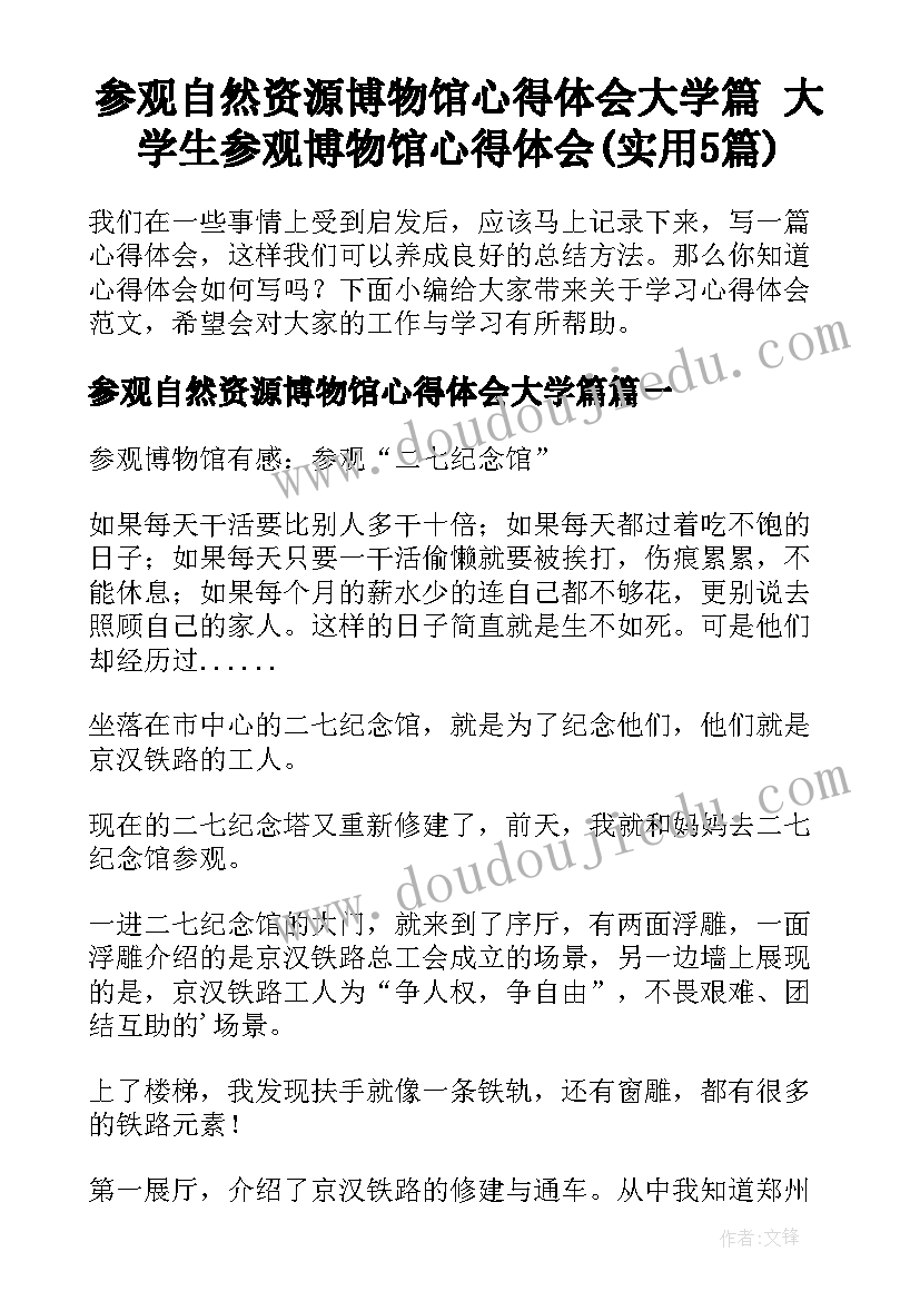 参观自然资源博物馆心得体会大学篇 大学生参观博物馆心得体会(实用5篇)