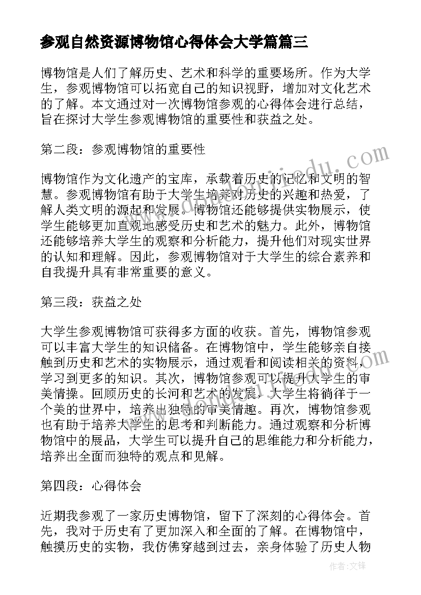 参观自然资源博物馆心得体会大学篇 大学生参观博物馆心得体会(实用5篇)