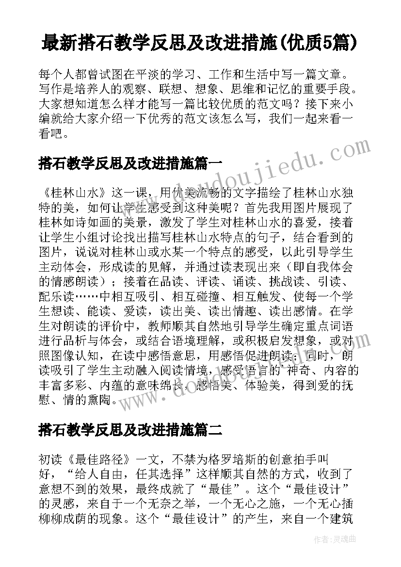 最新搭石教学反思及改进措施(优质5篇)