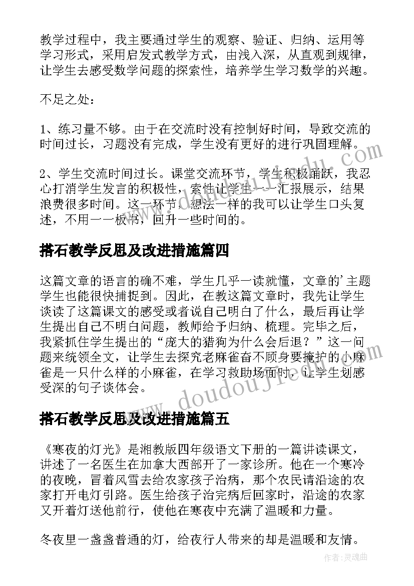 最新搭石教学反思及改进措施(优质5篇)