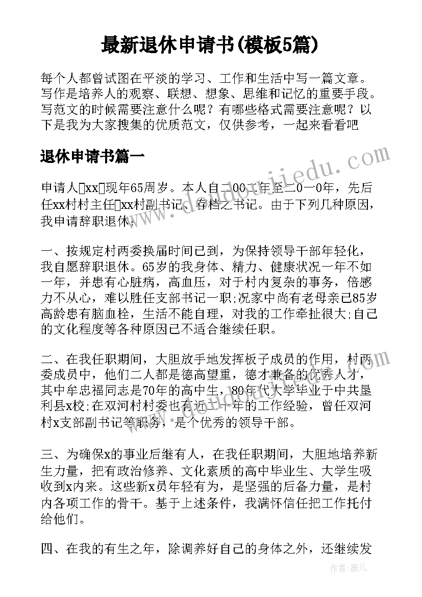 最新退休申请书(模板5篇)