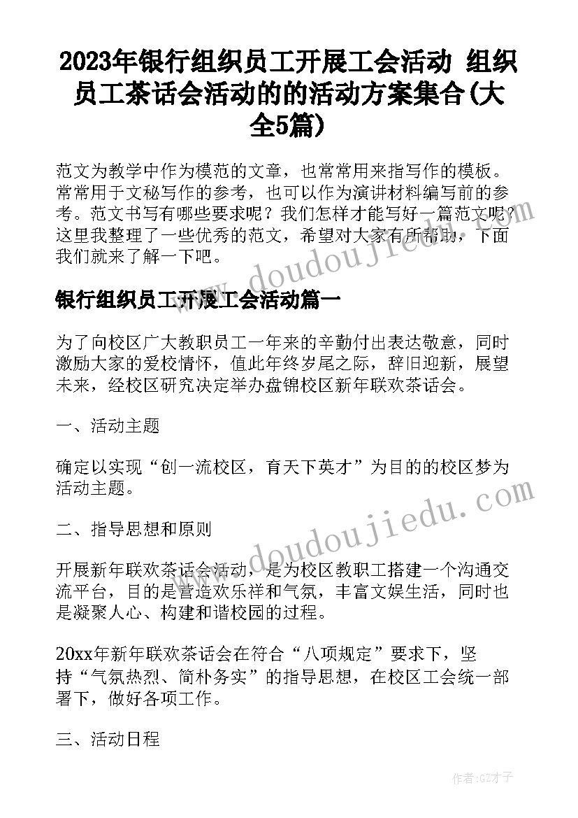 2023年银行组织员工开展工会活动 组织员工茶话会活动的的活动方案集合(大全5篇)