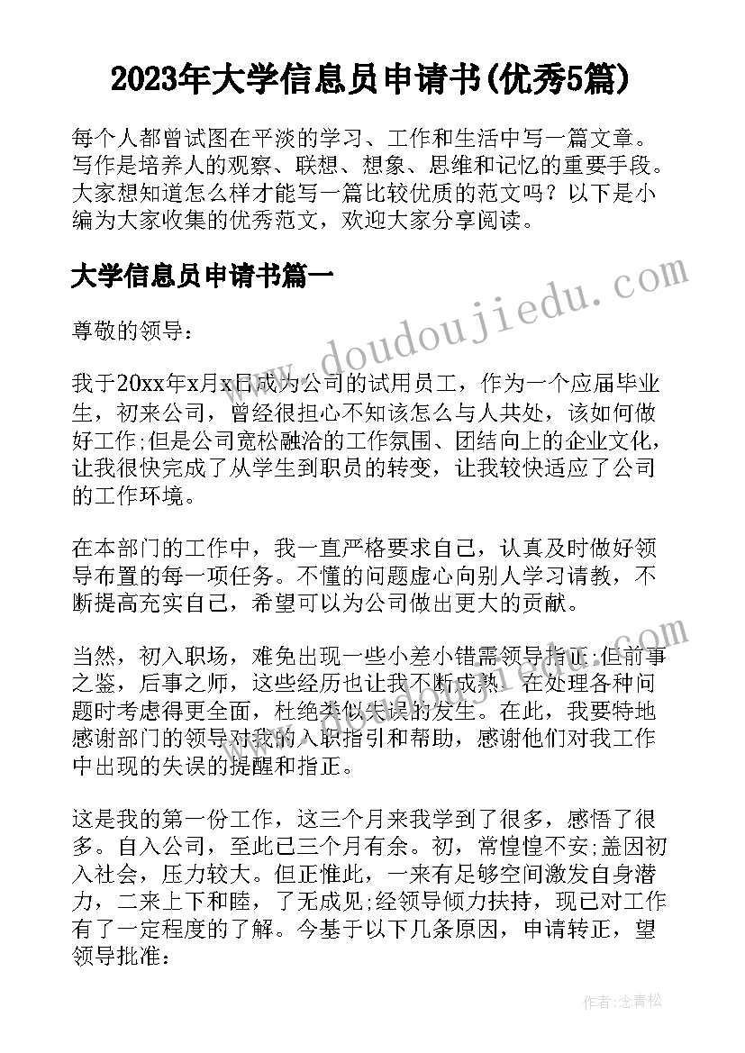 2023年大学信息员申请书(优秀5篇)