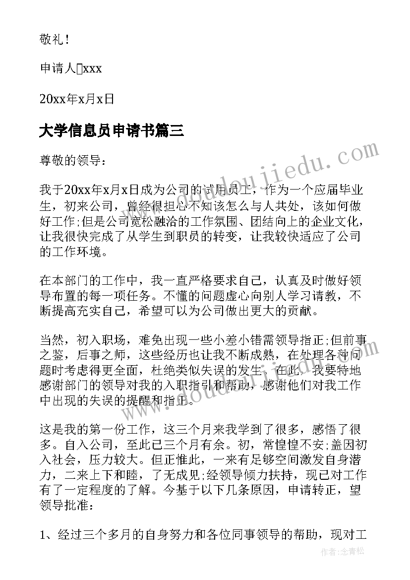 2023年大学信息员申请书(优秀5篇)