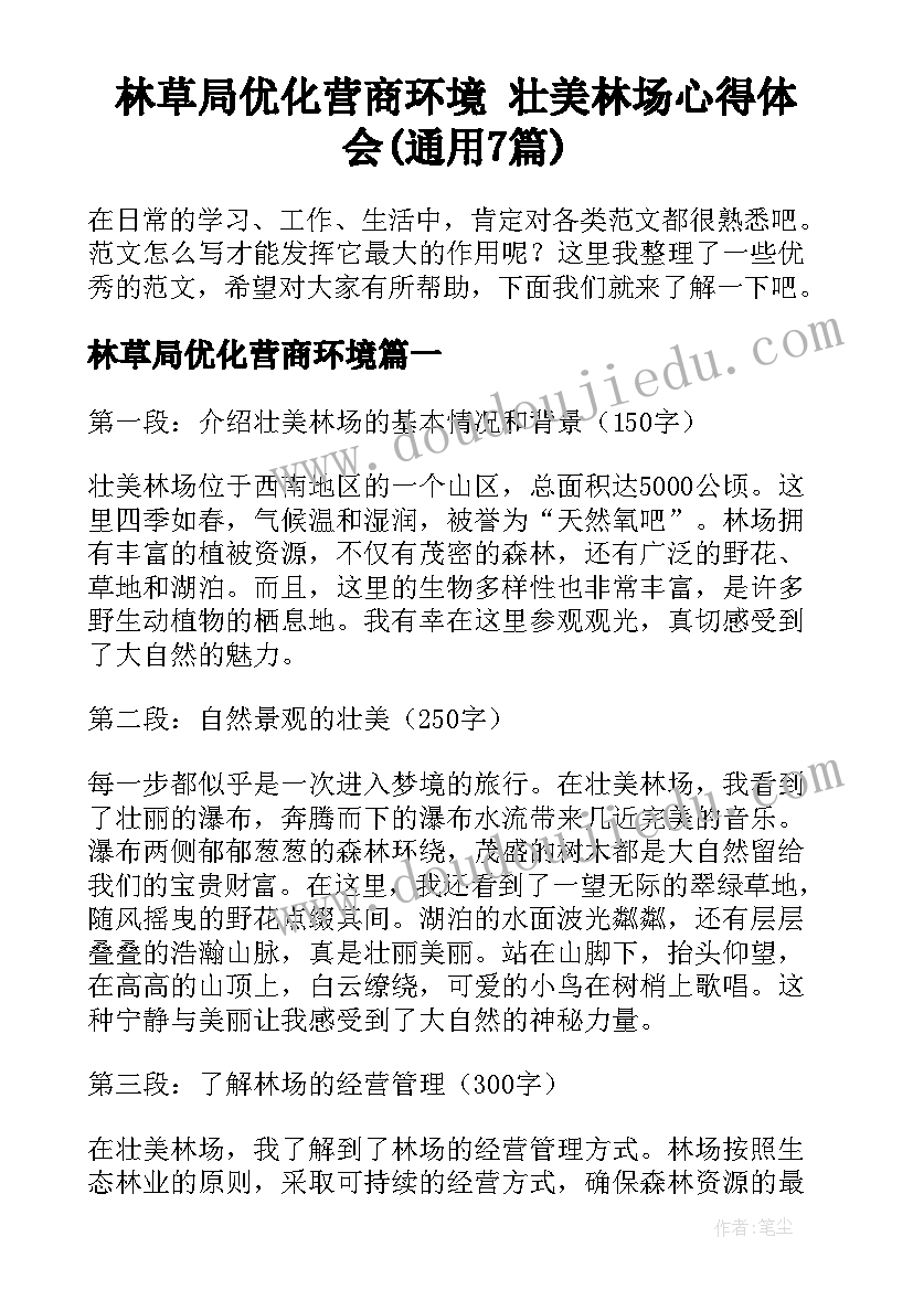 林草局优化营商环境 壮美林场心得体会(通用7篇)