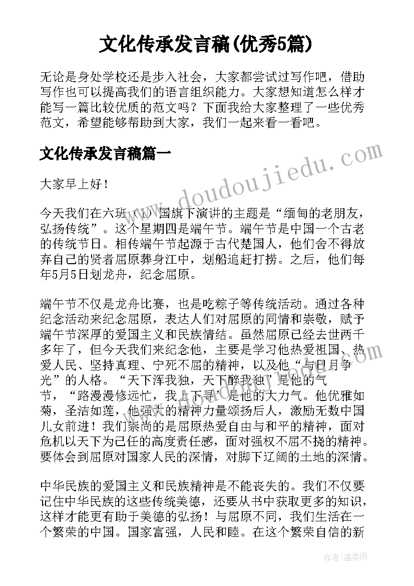 文化传承发言稿(优秀5篇)