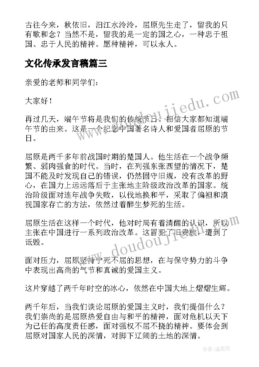 文化传承发言稿(优秀5篇)