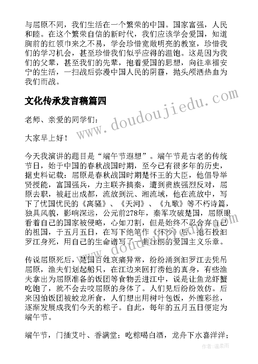 文化传承发言稿(优秀5篇)