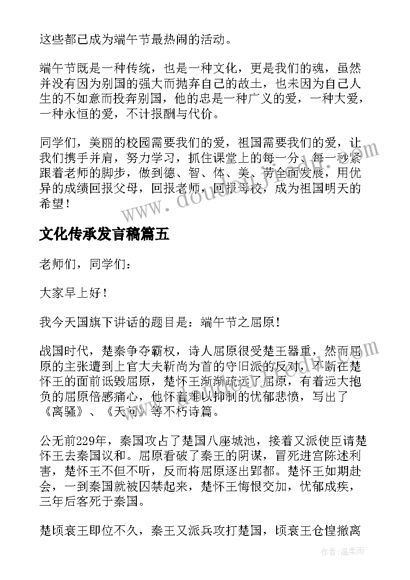 文化传承发言稿(优秀5篇)