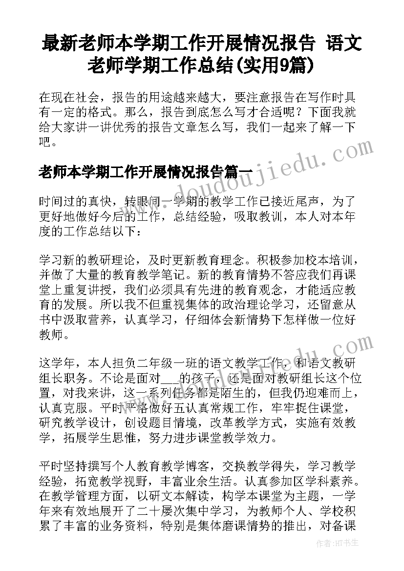 最新老师本学期工作开展情况报告 语文老师学期工作总结(实用9篇)