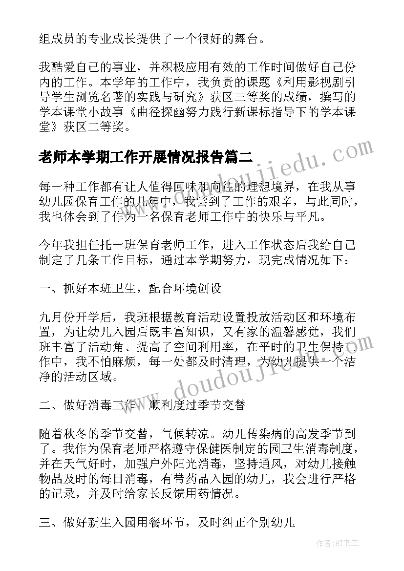 最新老师本学期工作开展情况报告 语文老师学期工作总结(实用9篇)