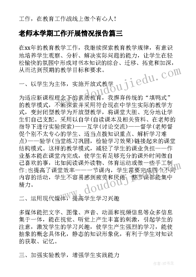 最新老师本学期工作开展情况报告 语文老师学期工作总结(实用9篇)