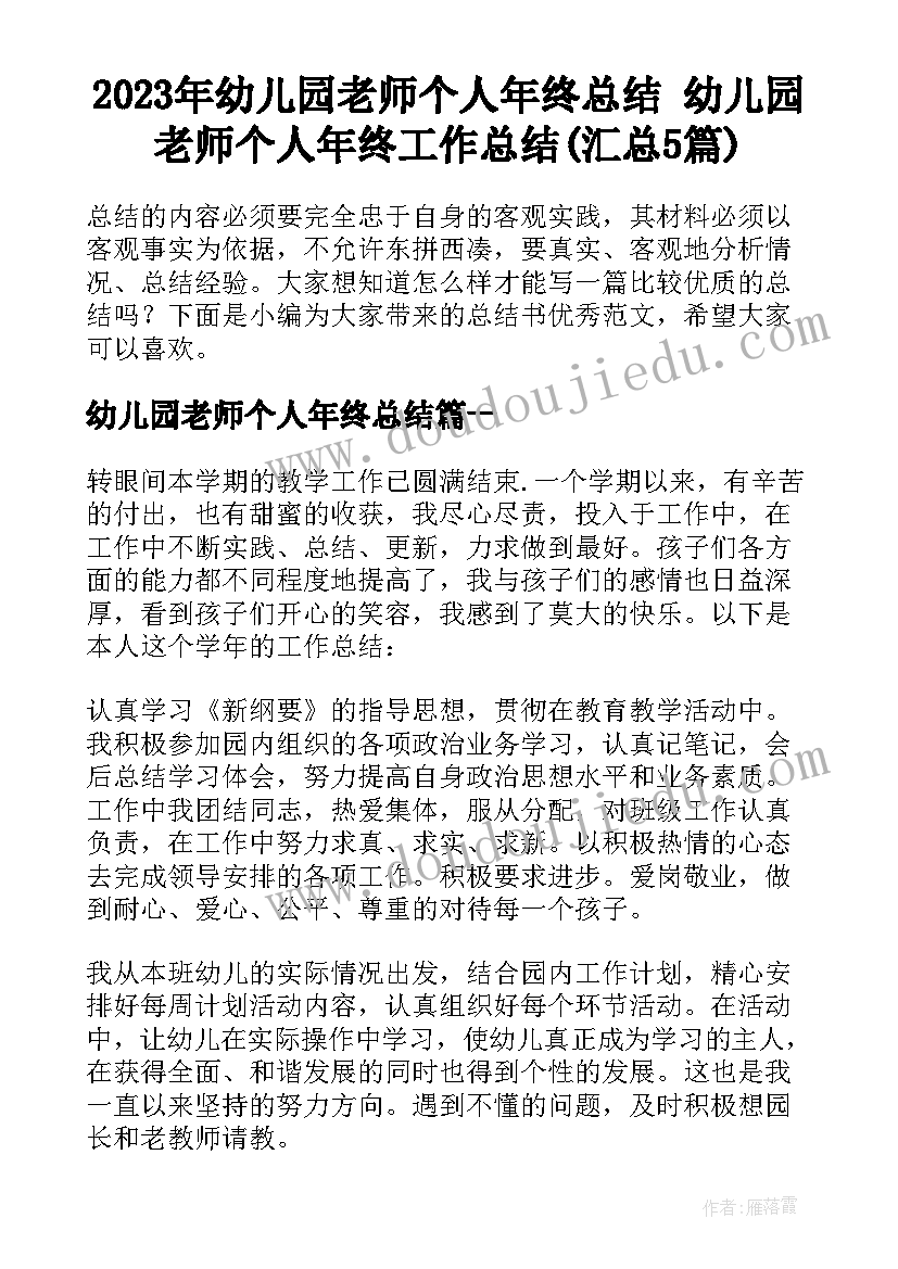 2023年幼儿园老师个人年终总结 幼儿园老师个人年终工作总结(汇总5篇)