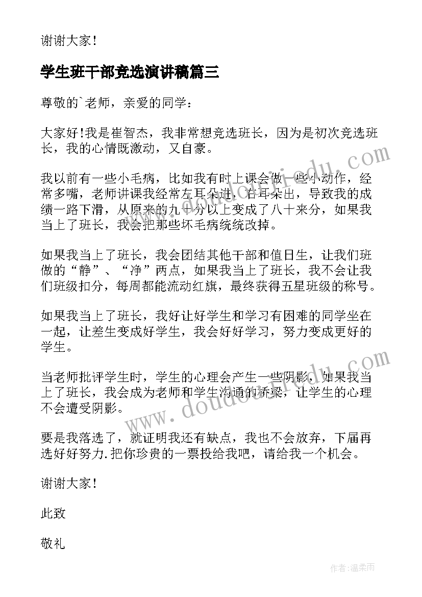 学生班干部竞选演讲稿(模板6篇)