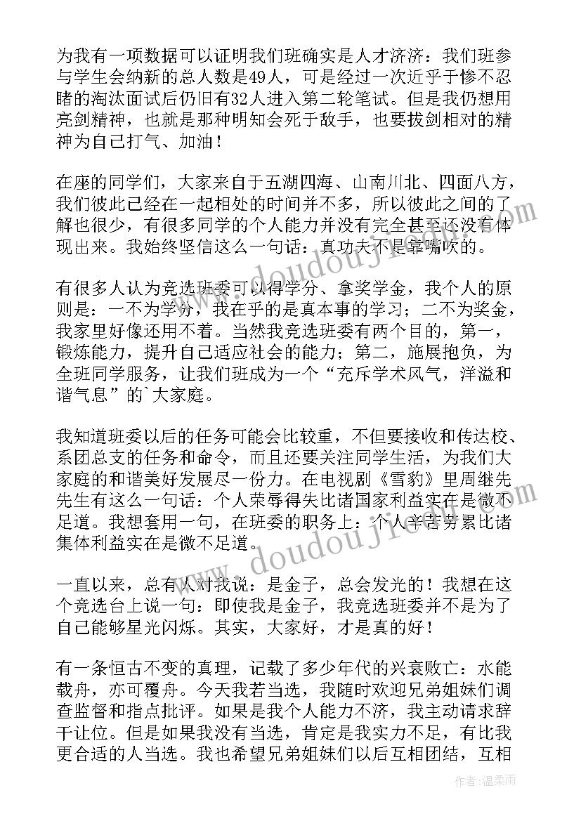 学生班干部竞选演讲稿(模板6篇)