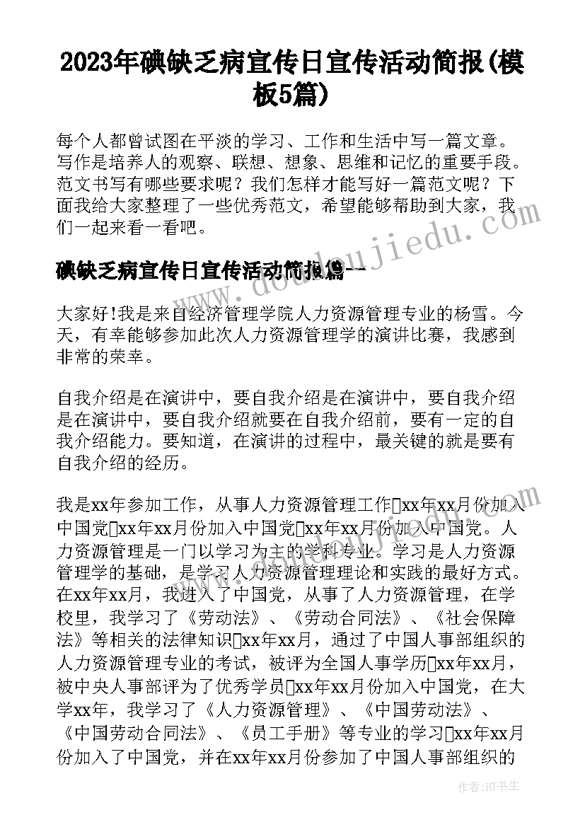 2023年碘缺乏病宣传日宣传活动简报(模板5篇)