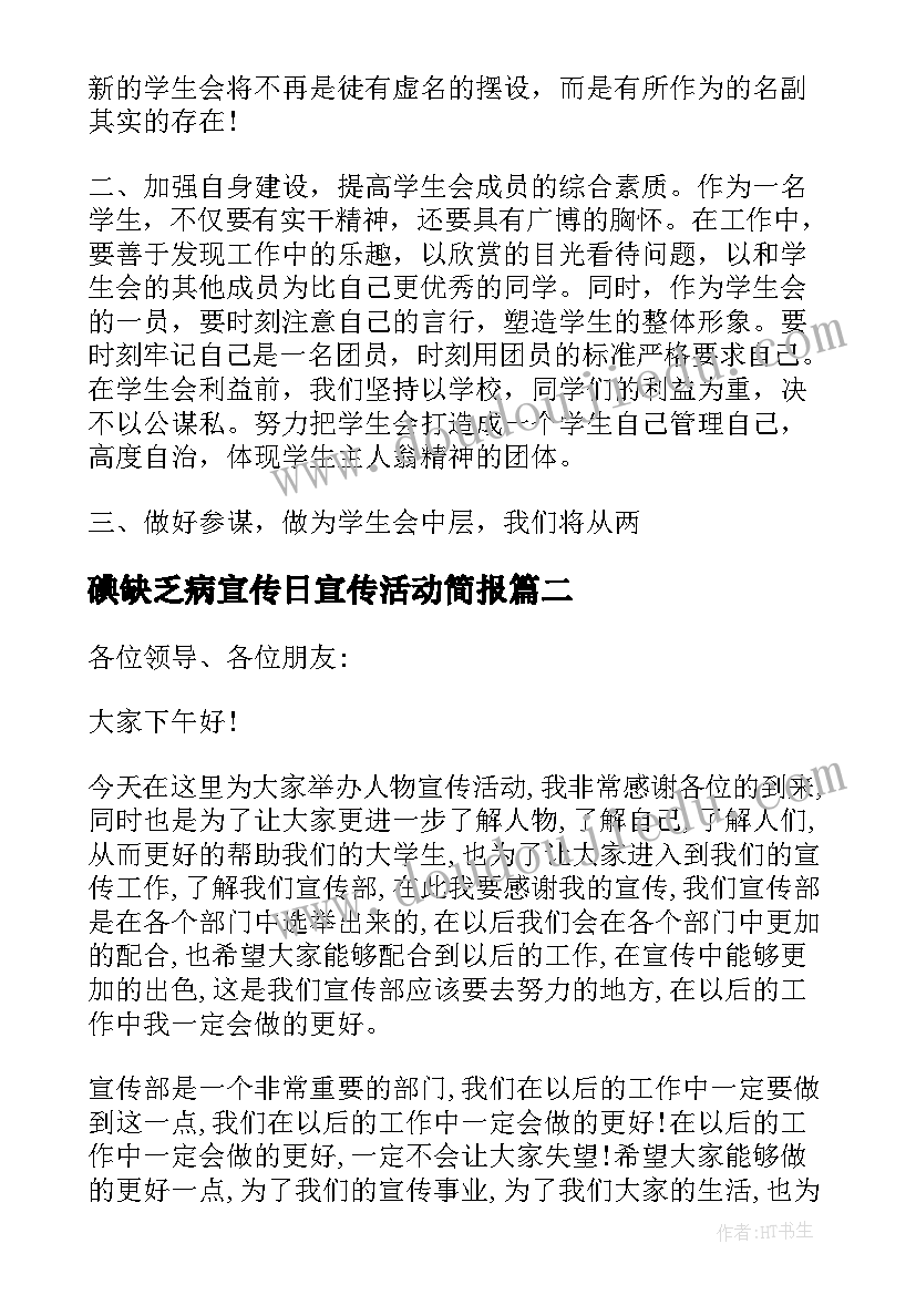 2023年碘缺乏病宣传日宣传活动简报(模板5篇)