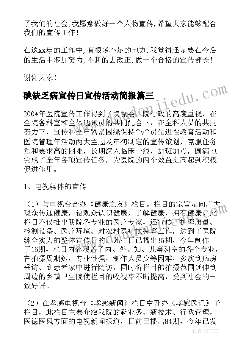 2023年碘缺乏病宣传日宣传活动简报(模板5篇)