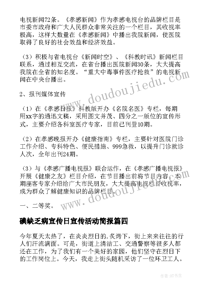 2023年碘缺乏病宣传日宣传活动简报(模板5篇)